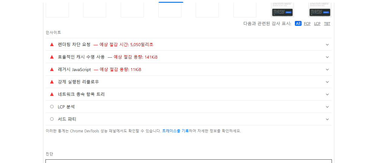PageSpeed Insights 인사이트 진단 세부 내역 (렌더링 차단 및 캐시 부재)