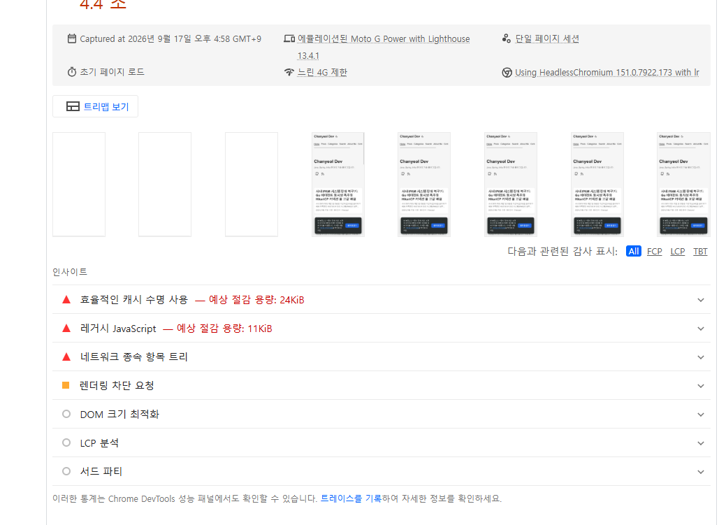 모바일 최적화 후 세부 진단 결과 (렌더링 차단 개선)