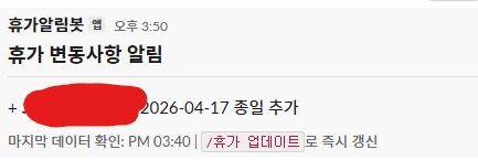 Slack 휴가 변동 알림